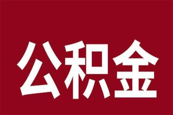 广水一年提取一次公积金流程（一年一次提取住房公积金）