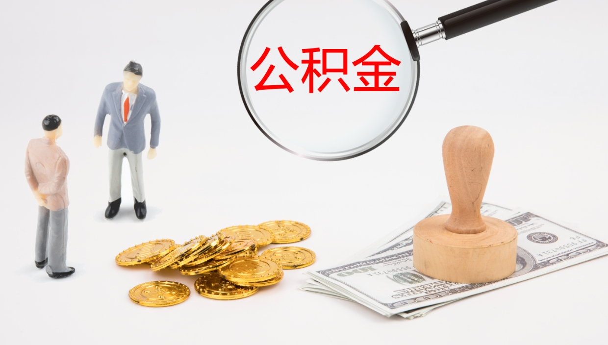 广水离职不满半年公积金怎么取出来（缴纳公积金不足半年离职了）